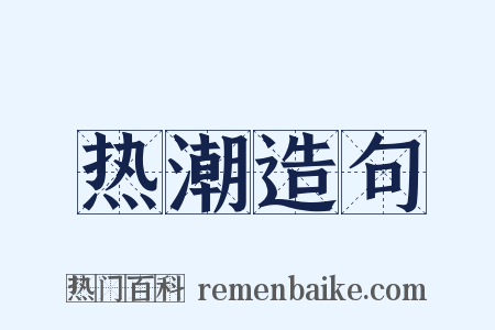 热潮造句是什么意思的图片